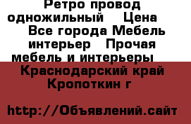  Ретро провод одножильный  › Цена ­ 35 - Все города Мебель, интерьер » Прочая мебель и интерьеры   . Краснодарский край,Кропоткин г.